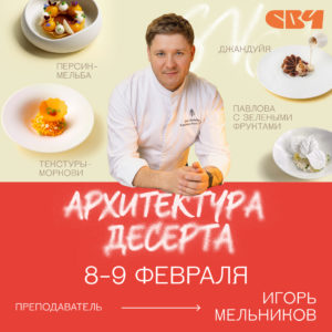 Архитектура десерта