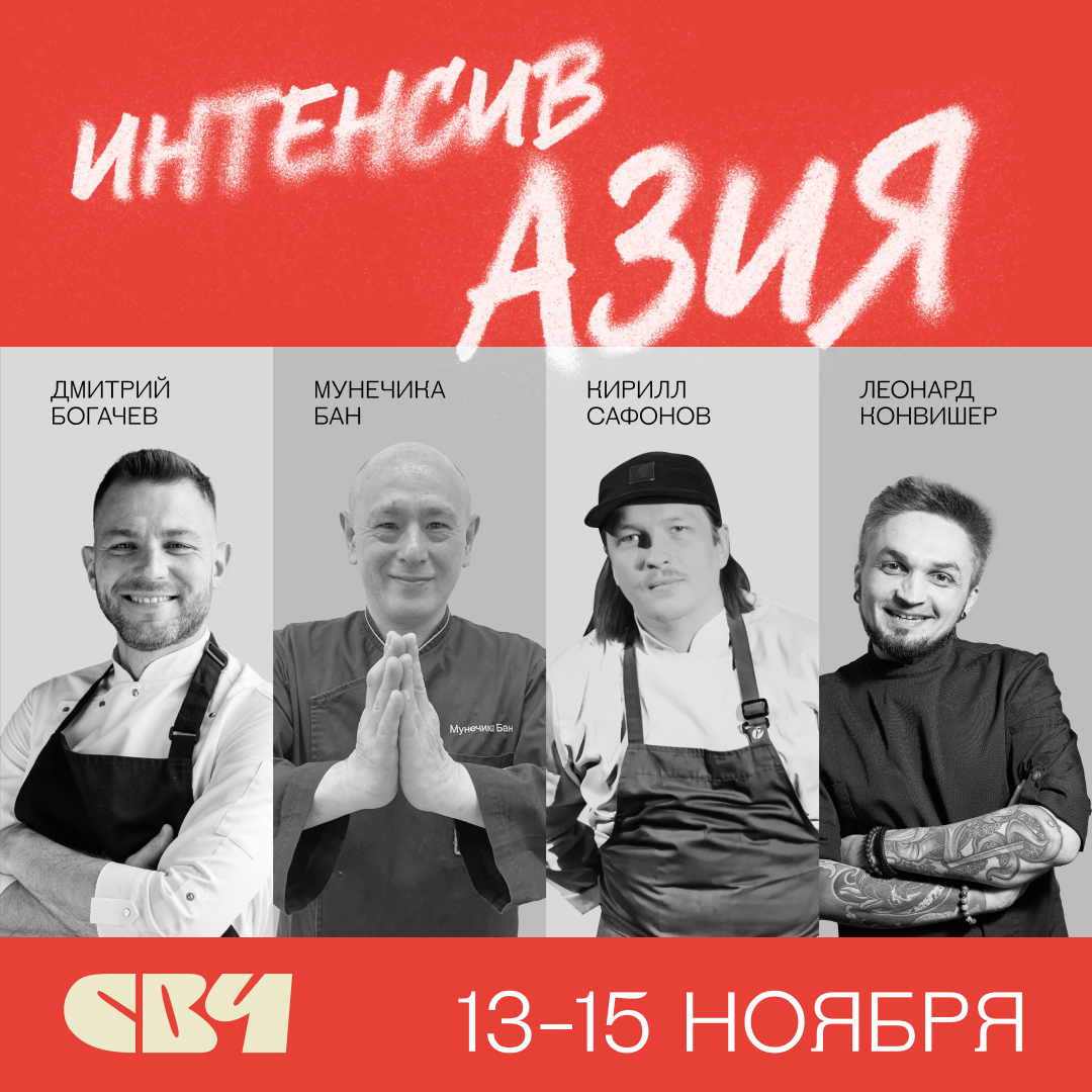 Интенсив Азия