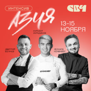 Интенсив Азия