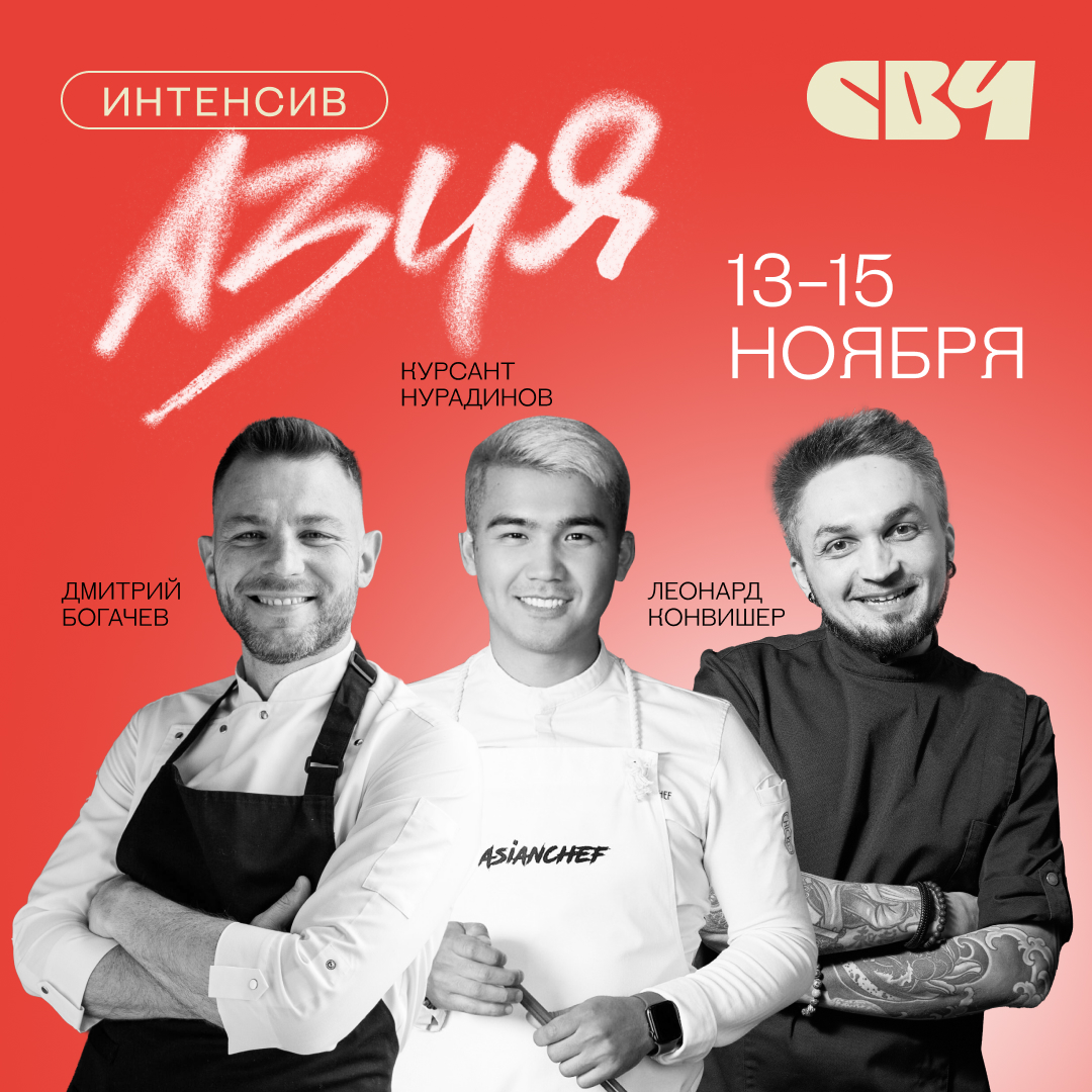 Интенсив Азия