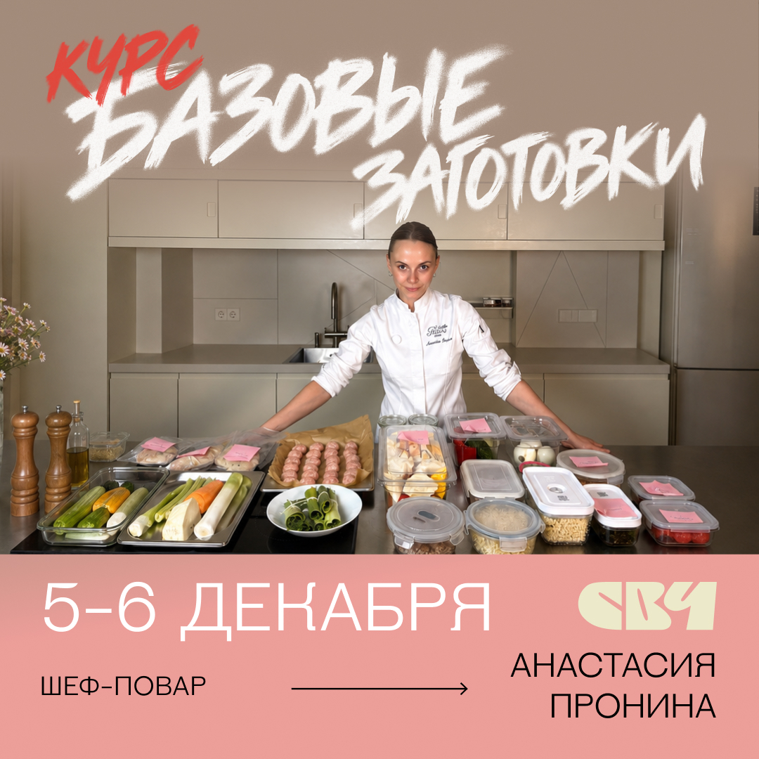 Курс «Базовые заготовки» по кулинарии
