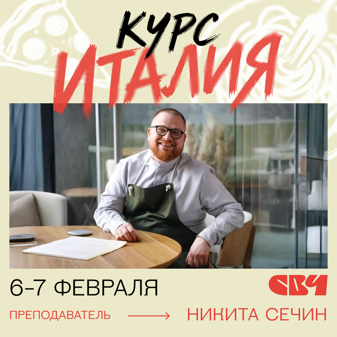 Курс Италия