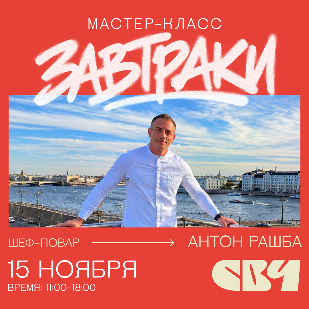 Завтраки уровень PRO: Курс Антона Рашба